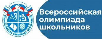 Школьный этап ВсОШ