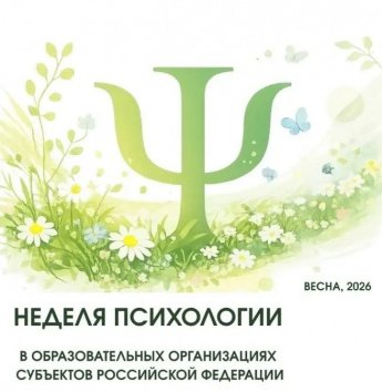 Весенняя неделя психологии