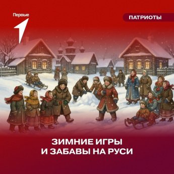 Зима на Руси испокон веков была временем для игр и общего веселья