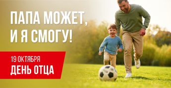 День отца!