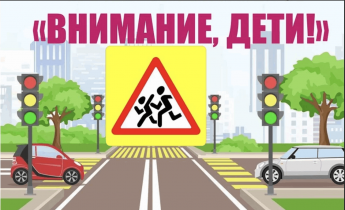 Внимание, дети!