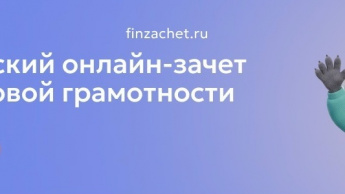 С 6 по 27 октября пройдет IX Всероссийский онлайн-зачет по финансовой грамотности от Банка России