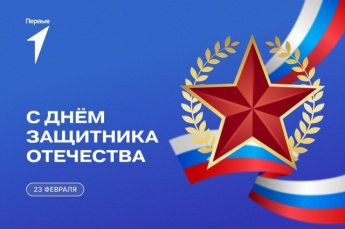 День защитника Отечества