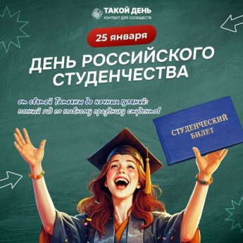День Российского студенчества