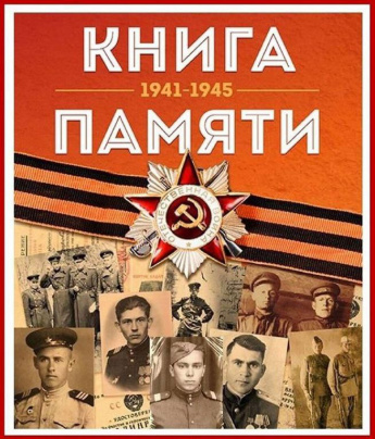 Книга Памяти