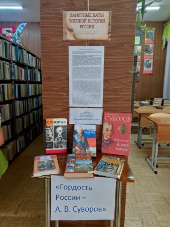 В нашей библиотеке оформлена выставка ,, Гордость России-А. В. Суворов,,