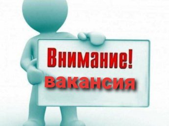 Внимание вакансия!