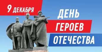 День Героев Отечества