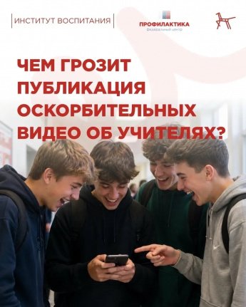 Чем грозит публикация оскорбительных видео об учителях?