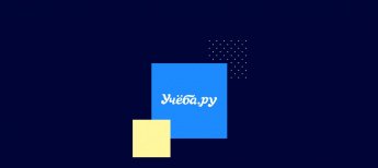 Эксперты Учебы.ру будут отвечать на вопросы в течение 2 часов