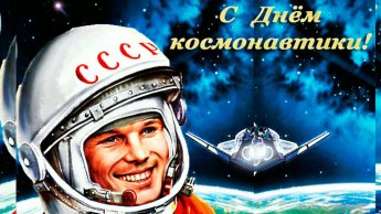 День космонавтики