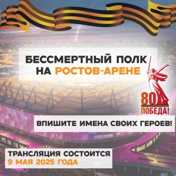 Акция «Бессмертный Полк» на фасаде «Ростов Арены»