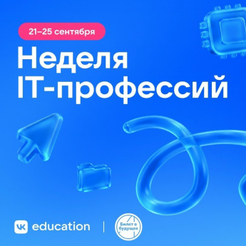 «Неделя ИТ- профессий»