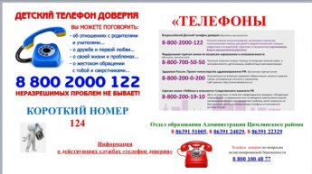 Детский телефон доверия!