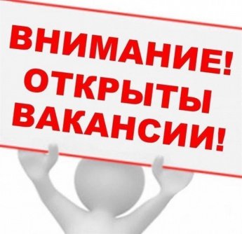 Внимание открыты вакансии!!
