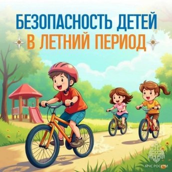 Безопасность детей в летний период!
