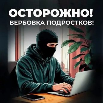 Вербовка – это реальная угроза