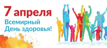 Международный день Здоровья