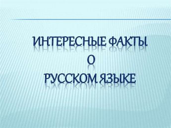 15 фактов о русском языке!
