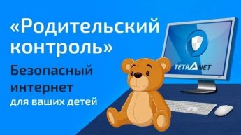 Безопасность детей в интернете: родительский контроль