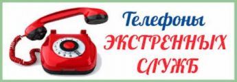 Телефоны экстренных и дежурных служб!