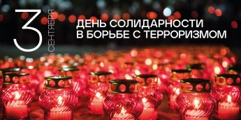 Информационная акция, посвященная Дню солидарности в борьбе с терроризмом