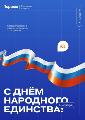 С Днём народного единства!