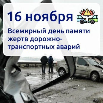 Всемирный день памяти