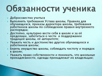 Обязанности ученика!