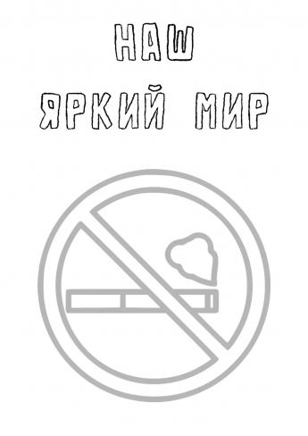 Курить — не круто. Бросить — реально!