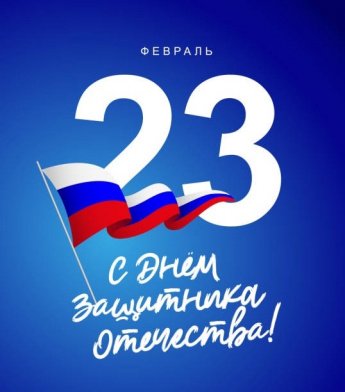 Поздравляем ﻿всех ﻿защитников ﻿Отечества ﻿с ﻿праздником!