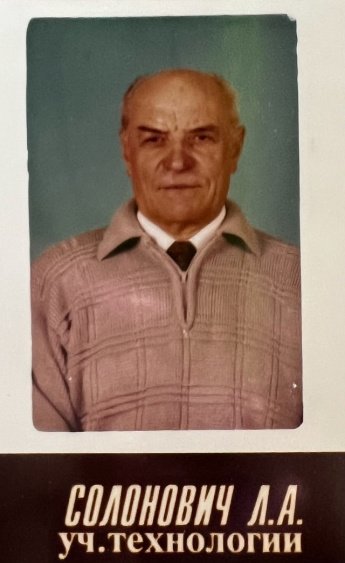 Ушел из жизни Солонович Леонид Антонович