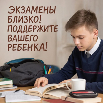 Напоминание родителям: скоро экзамены!