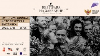  «Россия — моя история»