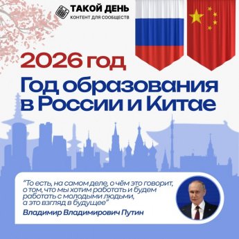 2026 год образования в России и Китае